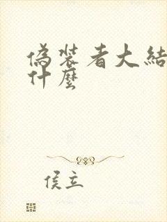 伪装者大结局是什么