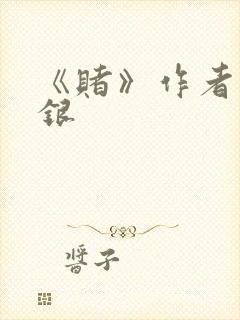 《赌》作者木口银