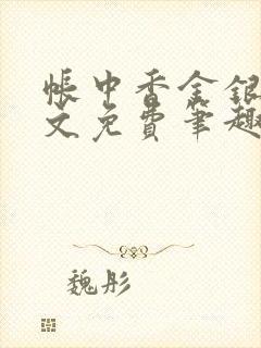 帐中香金银花原文免费笔趣阁