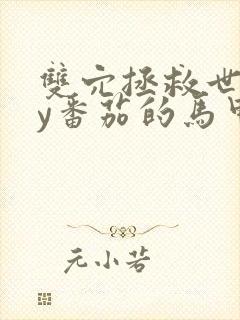 双穴拯救世界by番茄的马甲