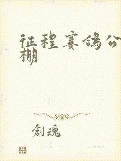 征程赛鸽公棚秋棚