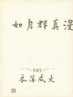 如月群真漫画封面