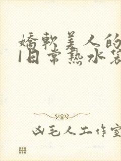 娇软美人的疼AI日常热水袋原文封面