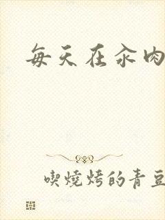 每天在汆肉中