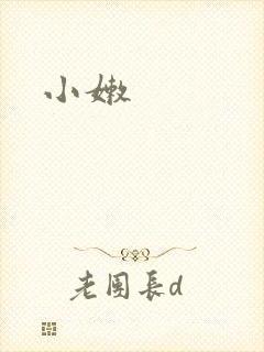 小嫩