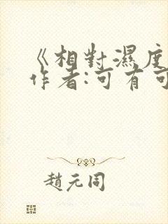 《相对湿度》 作者:可有可无