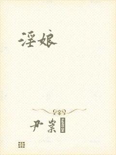 淫娘封面
