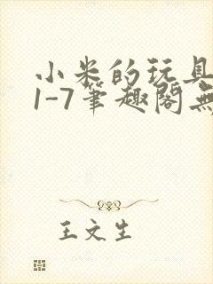 小米的玩具日记1-7笔趣阁无广告