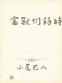 禽兽们的时间