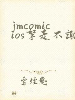 jmcomicios拿走不谢