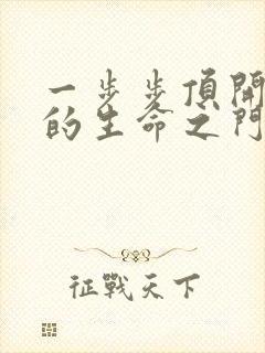 一步步顶开老师的生命之门