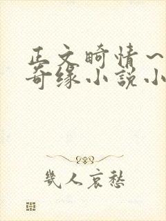 正文畸情～内裤奇缘小说小茹