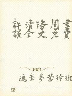 许清珞周聿衡小说全文免费阅读