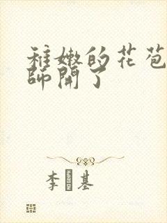 稚嫩的花苞被老师开了封面