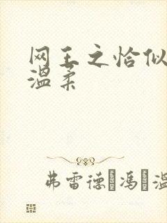 网王之恰似你的温柔