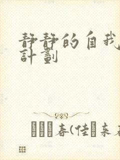 静静的自我改造计划