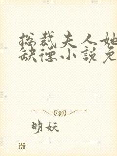 总裁夫人她五行缺德小说免费阅读