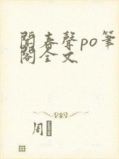 闻春声po笔趣阁全文