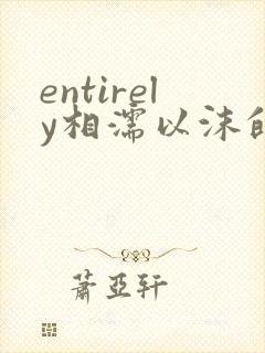 entirely相濡以沫的夜晚封面