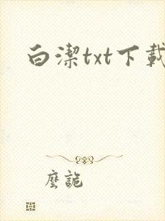 白洁txt下载