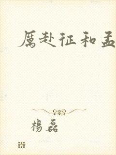 厉赴征和孟黎月