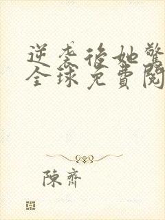 逆袭后她惊艳了全球免费阅读