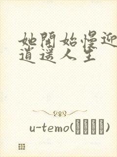 她开始慢迎迎合逍遥人生