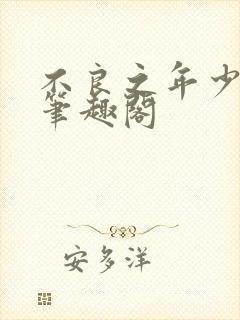 不良之年少轻狂笔趣阁