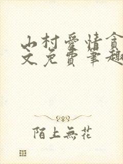 山村爱情贪欢全文免费笔趣阁无弹窗阅读