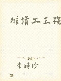 维修工王强张婷