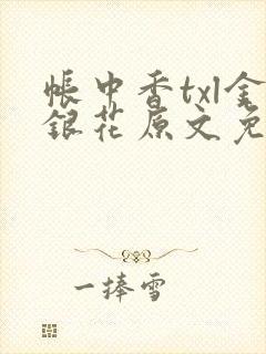 帐中香txl金银花原文免费无广告封面