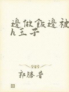 边做饭边被躁高h玉子封面