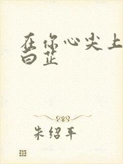 在你心尖上起舞白芷