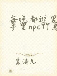 每晚都进男神们梦里npc竹马小说