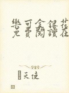 乐可金银花全文免费阅读在线笔趣阁软