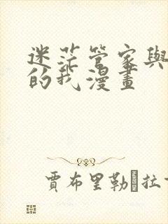 迷茫管家与懦弱的我漫画