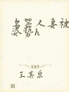 名器人妻被各种姿势h