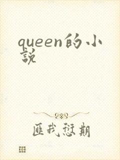 queen的小说