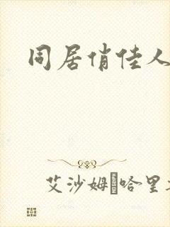 同居俏佳人