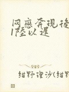 网恋奔现后1v1陆以迟