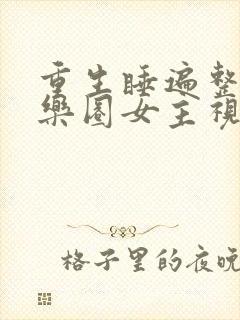 重生睡遍整个娱乐圈女主视角