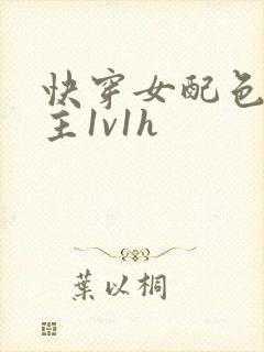 快穿女配色诱男主1v1h