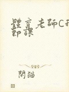 体育老师C我一节课