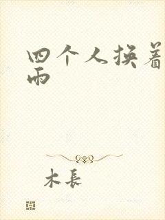 四个人换着玩春雨