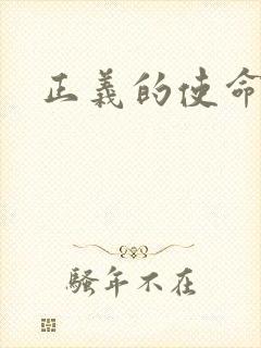 正义的使命最新