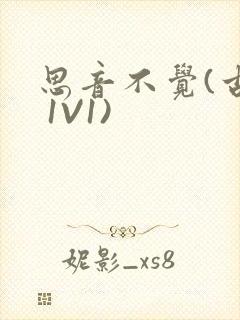 思音不觉(古言 1V1)