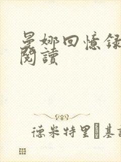 曼娜回忆录全文阅读