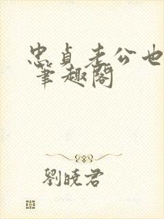 忠贞老公也出轨 笔趣阁