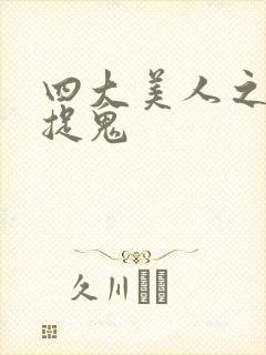 四大美人之昭君捉鬼封面