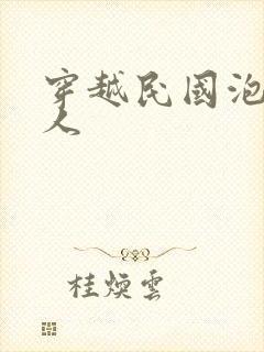 穿越民国泡尽美人封面